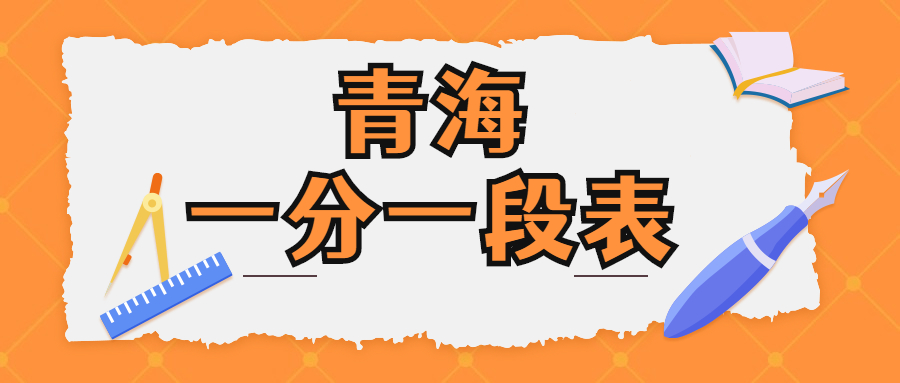 一分一段表在哪里查詢青海？附查詢系統(tǒng)地址