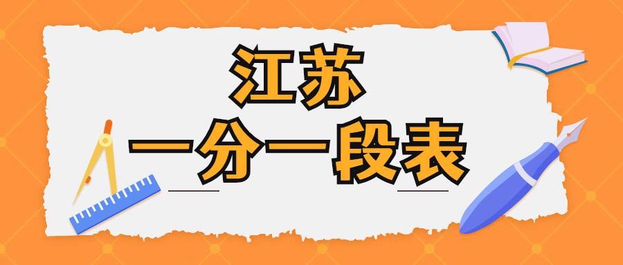 江蘇一分一段表在哪里查詢？附查詢系統(tǒng)地址