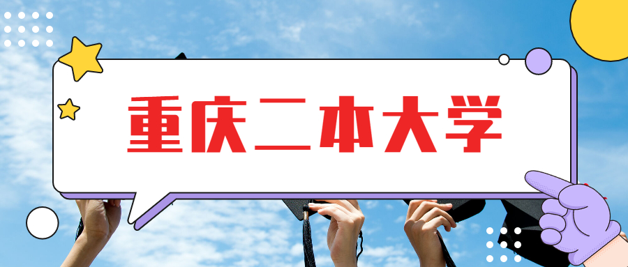 重庆二本大学有哪些大学?重庆二本大学排名和录取分数线2020