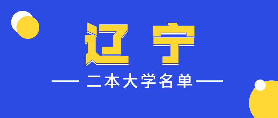 遼寧文科480分的二本大學-遼寧文科二本大學排名及分數(shù)線2020年