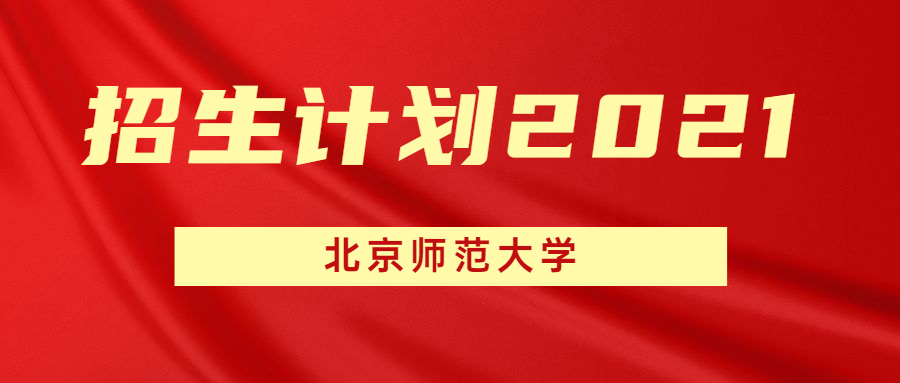 北京師范大學(xué)2021年招生計(jì)劃-北京師范大學(xué)招生人數(shù)（各省匯總）