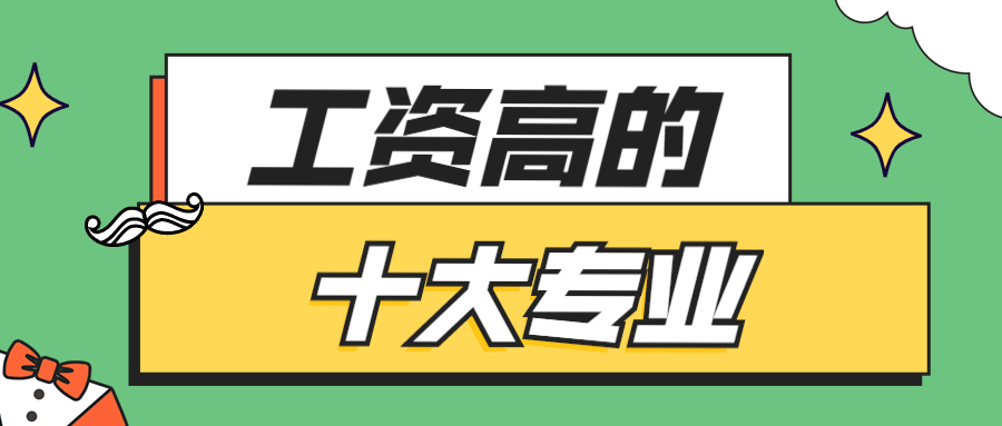 畢業(yè)后最賺錢的大學(xué)十大專業(yè)-就業(yè)工資高的專業(yè)排名2021最新排名