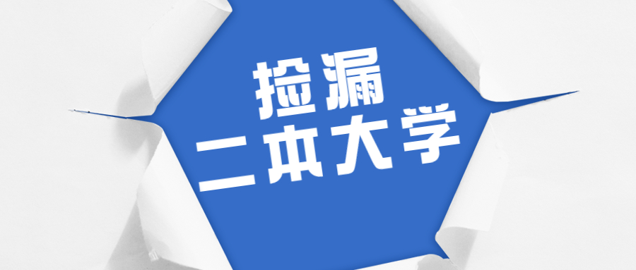 2022适合捡漏的二本公办大学：2021刚过二本线的公办大学汇总