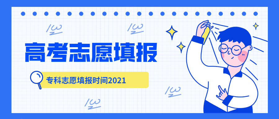 專科什么時候開始報志愿2023？專科填報志愿時間2023（含截止時間）