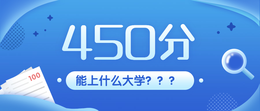 黑龍江450分能上什么大學-黑龍江450分的二本大學（2021年參考）