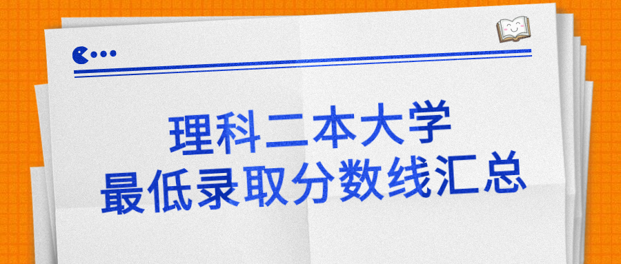 21年理科上二本需要最低多少分 附理科二本大学最低录取分数线汇总名单