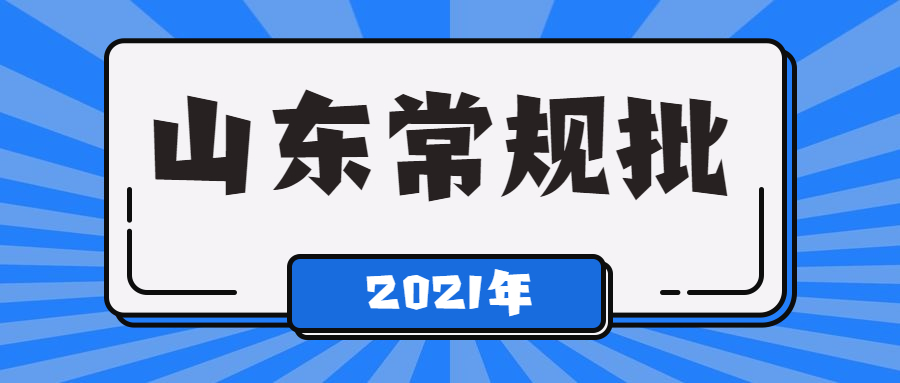 山东常规批是专科还是本科？第一次志愿可以报专科吗？
