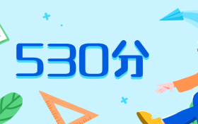 530分理科能上什么大学2021：福建、内蒙古、山西、浙江省参考
