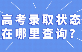 高考录取状态在哪里查询？预录取是不是基本就录取了？
