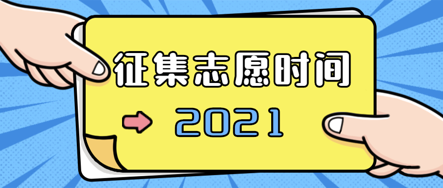 征集志愿一般什么時候報？附2021年征集志愿填報時間（各省匯總）