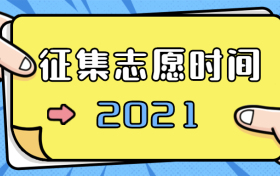 征集志愿一般什么时候报？附2021年征集志愿填报时间（各省汇总）