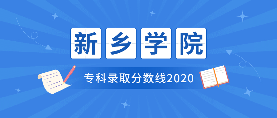 新鄉(xiāng)學院是幾本？有?？茊?？附新鄉(xiāng)學院?？其浫》謹稻€2020