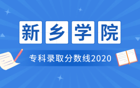 新乡学院是几本？有专科吗？附新乡学院专科录取分数线2020