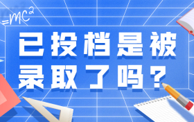 2026年已投档是被录取了吗？录取状态已经投档是什么意思？