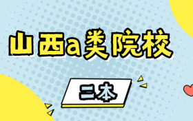 山西最好的二本a大学排名-山西二本a类大学分数线2021参考