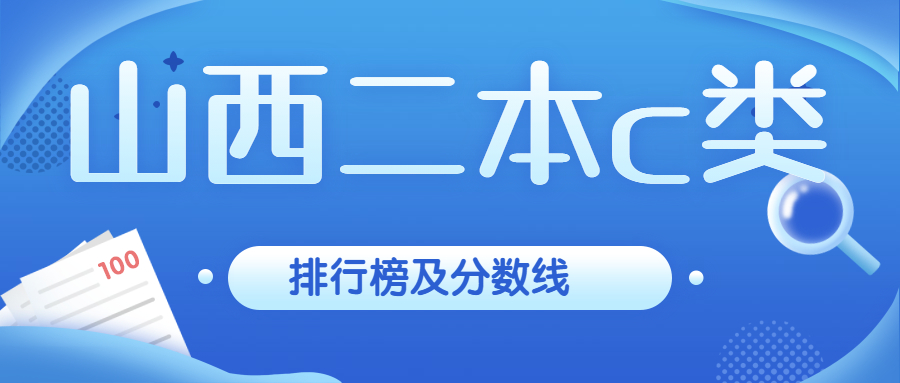 山西二本c类分数线是多少2021年-山西二本c类大学排行榜及分数线