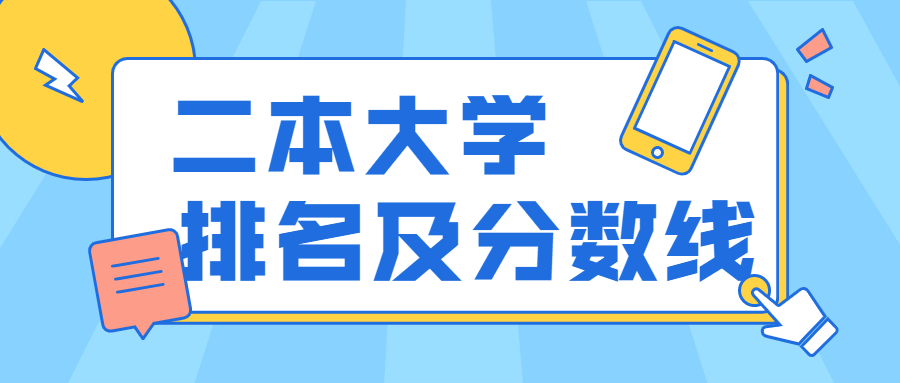 陜西二本大學(xué)排名及分?jǐn)?shù)線位次2021參考（含文理科）