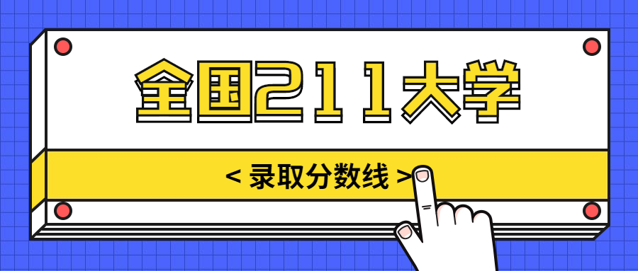 全國211錄取分?jǐn)?shù)線2021-全國211大學(xué)名單排名一覽表