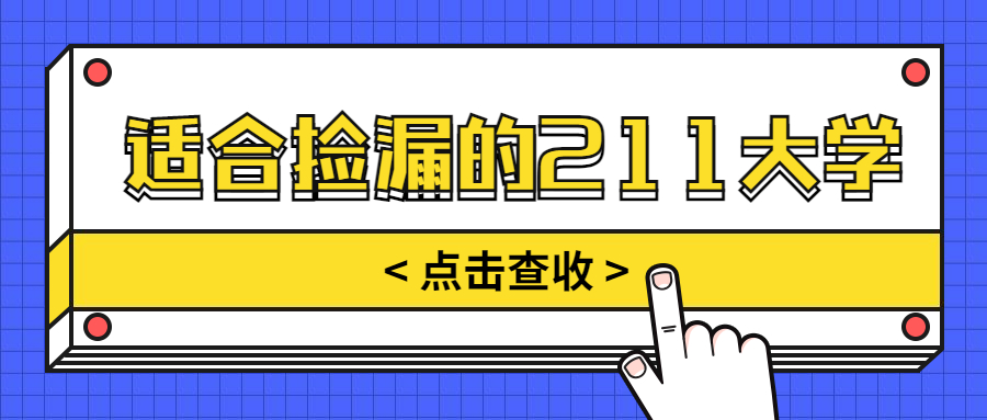 适合一般学生捡漏的211大学？211大学最低分数线2021