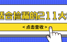 适合一般学生捡漏的211大学？211大学最低分数线2021