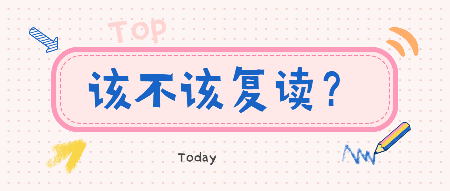 高考失利该不该复读？高三复读可以在本校复读吗？