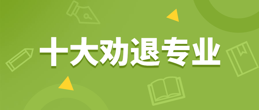 大学有哪些劝退专业？2021十大劝退专业