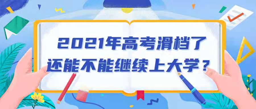 2021年高考滑档了还能不能上大学？被滑档了怎么办？