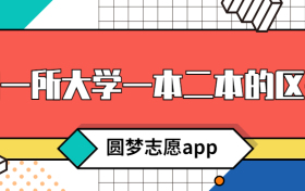 同一所大学一本二本的区别？211大学的二本算不算211？