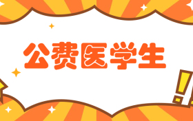 免费医学生去哪里工作？公费医学生就业6年后怎么办？违约有什么影响？