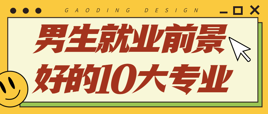 男生就業(yè)前景好的10大專業(yè)：男生學(xué)什么專業(yè)就業(yè)前景最好工資高？