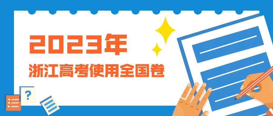 2023年浙江高考使用全國卷？浙江卷難還是全國卷難？