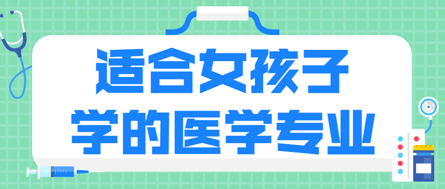 适合女孩子学的医学专业：女生学医哪个专业好？