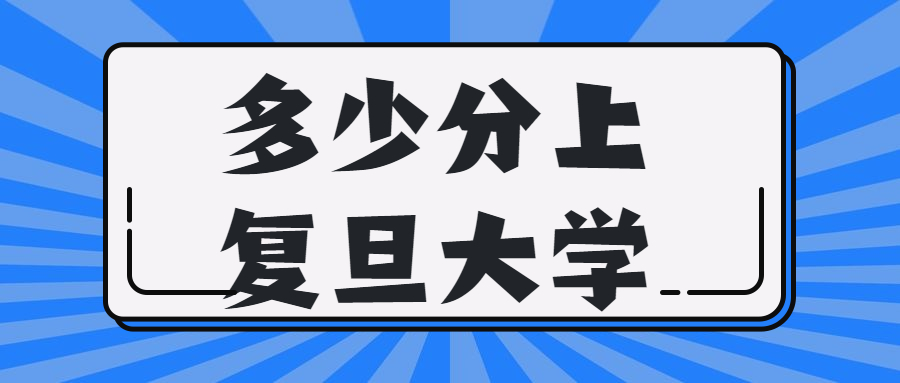 2022年660分能上复旦大学吗？2021复旦大学各省录取分数线