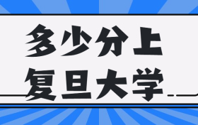 2022年660分能上复旦大学吗？2021复旦大学各省录取分数线