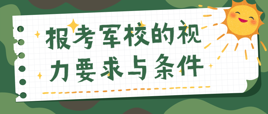 2021軍校體檢視力要求多少？報(bào)考軍校的視力要求與條件