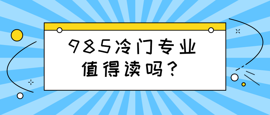 985冷門專業值得讀嗎？985冷門專業找不到工作嗎？