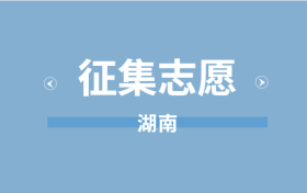 2021湖南征集志愿院校名单本专科-湖南征集志愿公布结果汇总2021