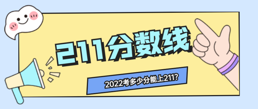 全国2021年211录取分数线-2021年211大学录取分数线一览表