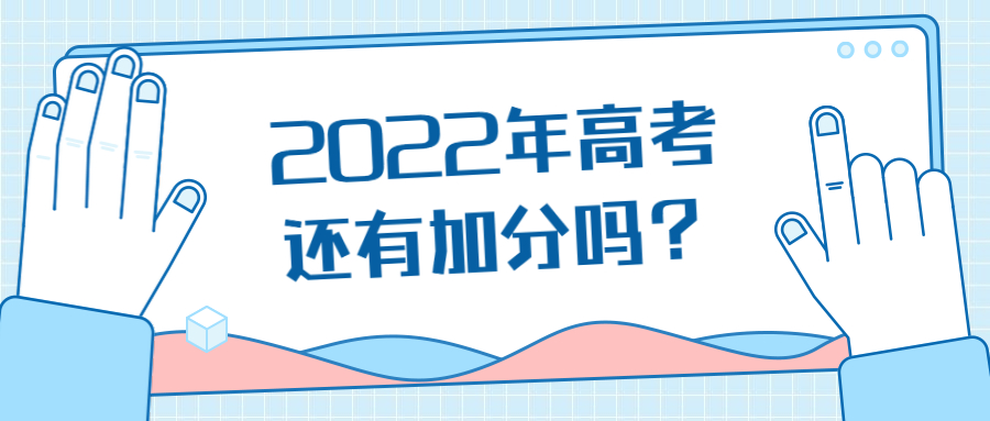 2022年高考還有加分嗎？安徽取消加分是真的嗎？