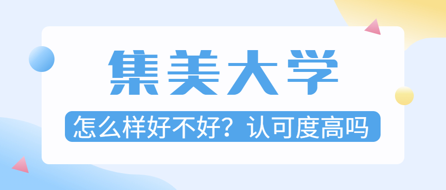 集美大学怎么样好不好？认可度高吗？附集美大学分数线2021