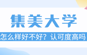 集美大学怎么样好不好？认可度高吗？附集美大学分数线2021