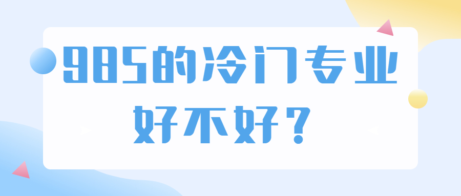 985的冷门专业好不好？读名校冷门专业后悔吗？