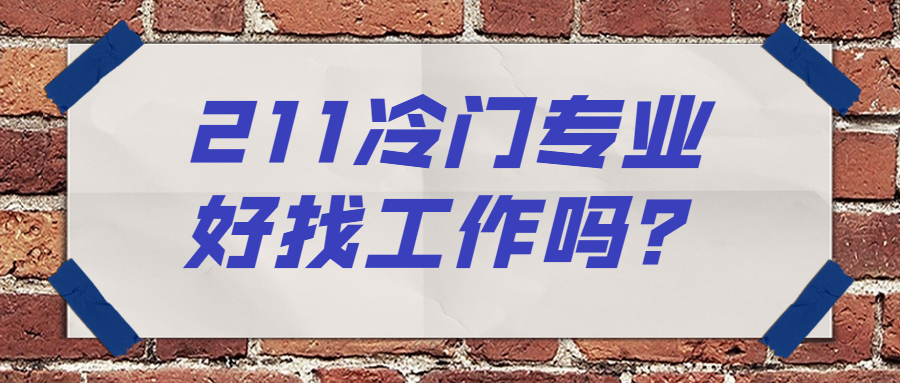 冷門211大學社會認可嗎？211冷門專業好找工作嗎？