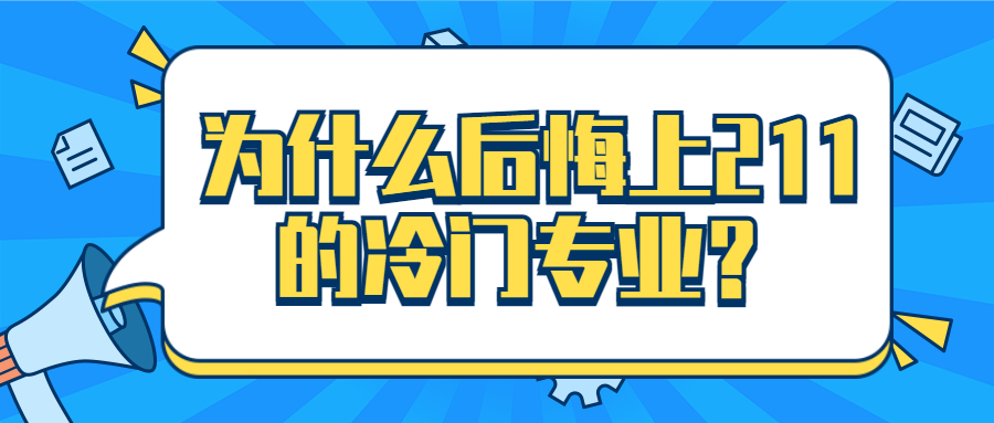 为什么后悔上211的冷门专业？和普通一本热门专业比选哪个？