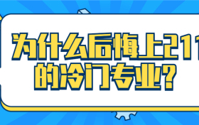 为什么后悔上211的冷门专业？211冷门专业和普通一本热门专业选哪个？