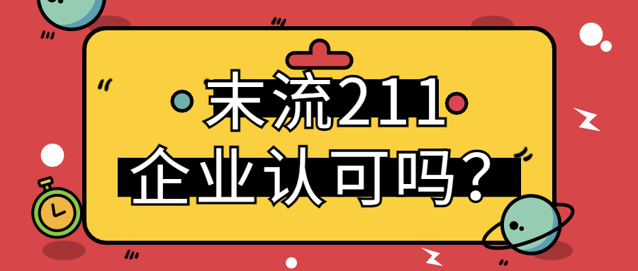 末流211企业认可吗？实力最弱的十所211是哪些？