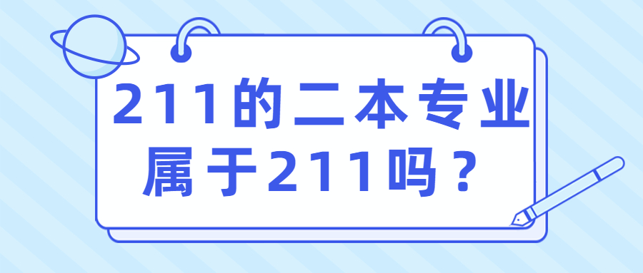 211的二本专业属于211吗？二本招生的211大学有哪些？