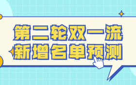 2021年双一流大学评选：第二轮双一流新增名单预测