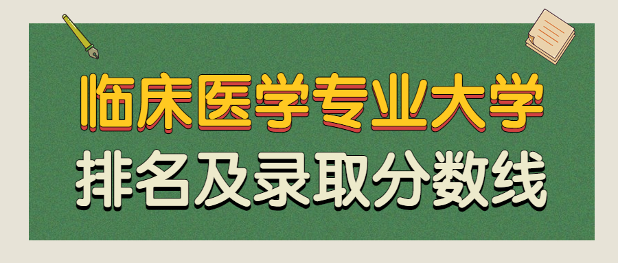 2021年臨床醫(yī)學(xué)專(zhuān)業(yè)大學(xué)排名及錄取分?jǐn)?shù)線一覽表