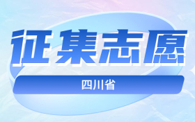 四川专科征集补录录取时间2021-四川专科征集志愿的院校名单2021